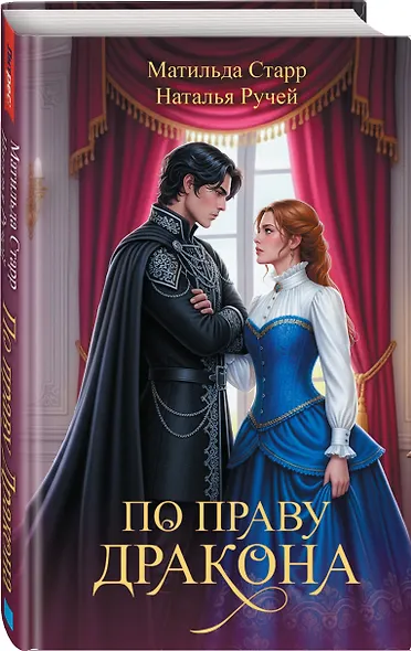 По праву дракона - фото 3