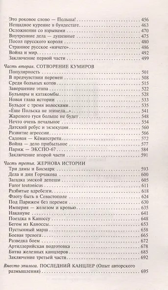 Пером и шпагой  Битва железных канцлеров - фото 4