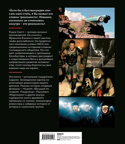 Ридли Скотт. Гений визуальных миров. От "Чужого" до "Марсианина" - фото 2