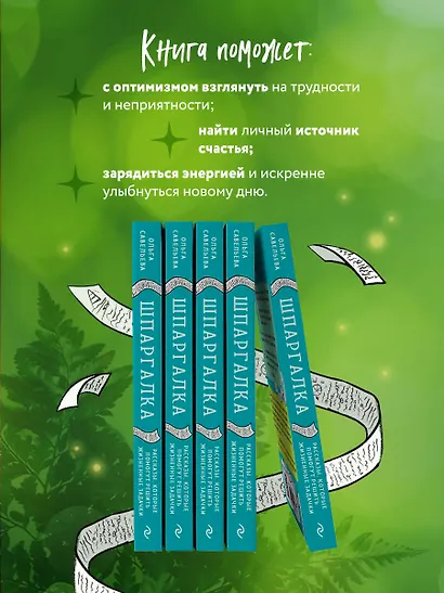 Шпаргалка. Рассказы, которые помогут решить жизненные задачки - фото 7