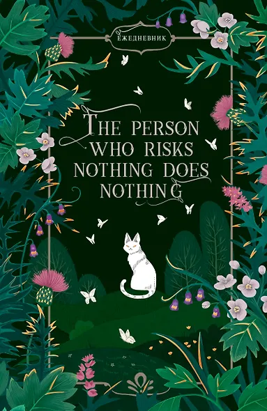 Ежедневник недат. А5 128л "FANTASY. Таинственный сад" 7БЦ, с поролоном, ламинация Soft Touch, тисн. фольгой, офсет - фото 1