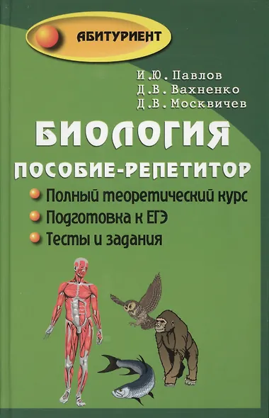 Биология : пособие-репетитор для поступающих в вузы / 19-е изд. - фото 2