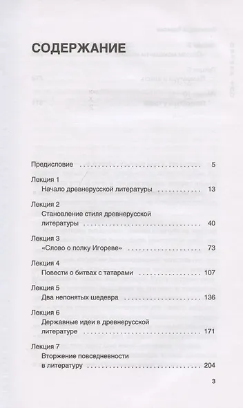Русская литература от олдового Нестора до нестарых Олди. Древнерусская и XVIII век - фото 2
