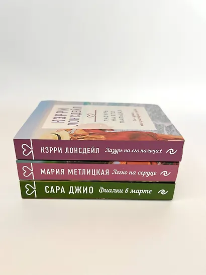 "Драгоценная коллекция историй. Коллекция №3. Комплект из 3 книг (Лазурь на его пальцах + Легко на сердце + Фиалки в марте) - фото 4