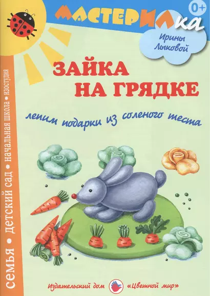 Зайка на грядке.Лепим подарки из соленого теста (0+) - фото 1