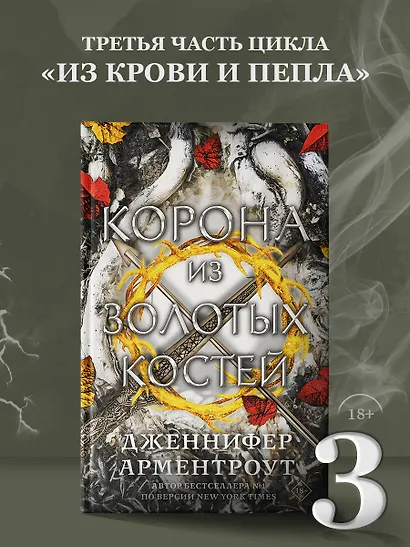 Корона из золотых костей - фото 4