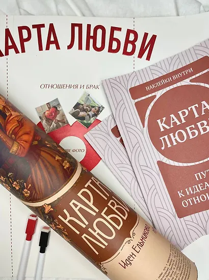 Карта любви: путь к идеальным отношениям (карта желаний в тубусе) - фото 8