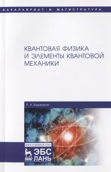 Квантовая физика и элементы квантовой механики. Учебник - фото 1