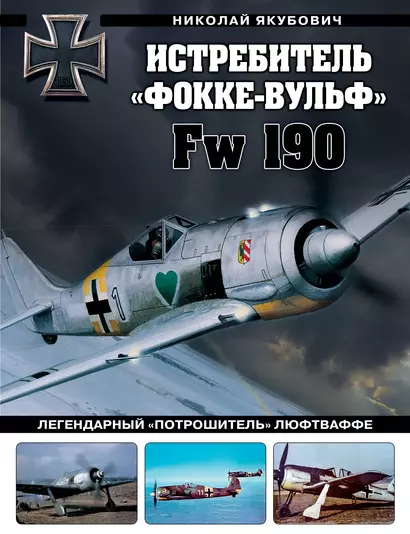 Истребитель «Фокке-Вульф» Fw 190. Легендарный «потрошитель» Люфтваффе - фото 1