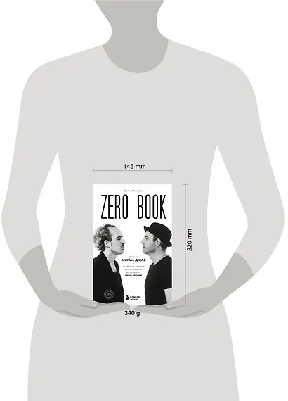 Zero book. Двое из Animal ДжаZ — от первых детских воспоминаний до создания Zero People - фото 7