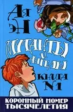 Мутанты и ангелы. Книга № 1. Коронный номер тысячелетия - фото 1