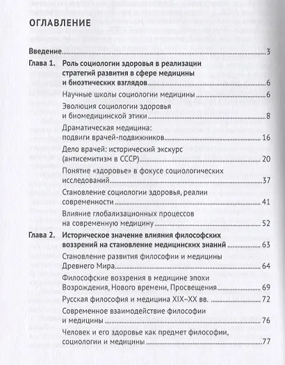 Эволюция социологии и биоэтики в медицине. Учебник - фото 2