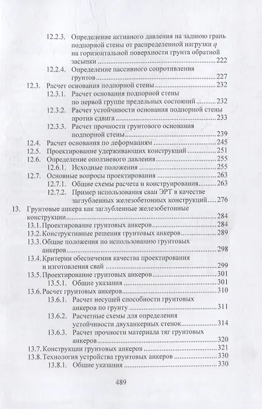 Геотехнические основы расчетов и проектирования заглубленных железобетонных конструкций: учебное пособие - фото 4