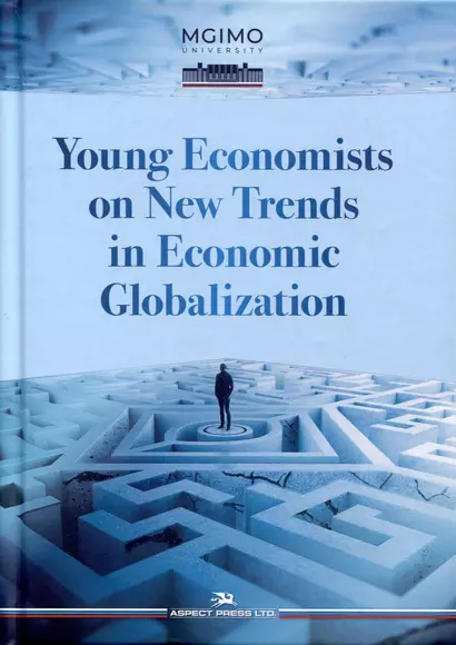 Young Economists on New Trends in Economic Globalization - фото 1