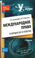 Международное право в вопросах и ответах: Учебное пособие, 2-е изд.,испр. и доп. - фото 1