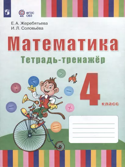 Математика. 4 класс. Тетрадь-тренажёр (для глухих обучающихся). ФГОС ОВЗ - фото 1