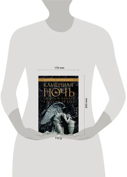 Каменная ночь. Смерть и память в России XX века - фото 3