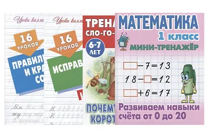 Комплект первоклассника (универсальный) № 10 (комплект из 4-х книг) - фото 1