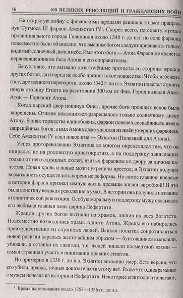 100 великих революций и гражданских войн - фото 2