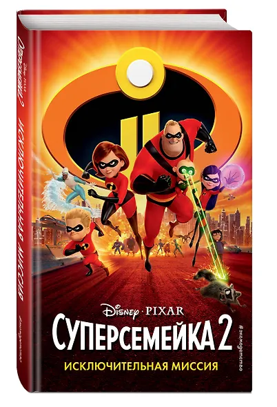 Суперсемейка-2. Исключительная миссия - фото 3