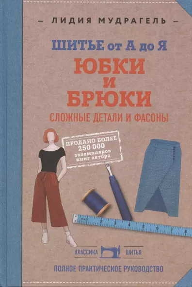 Шитье от А до Я. Юбки и брюки. Сложные детали и фасоны. Полное практическое руководство - фото 1