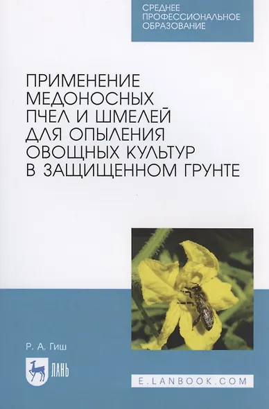 Применение медоносных пчел и шмелей для опыления овощных культур в защищенном грунте - фото 1