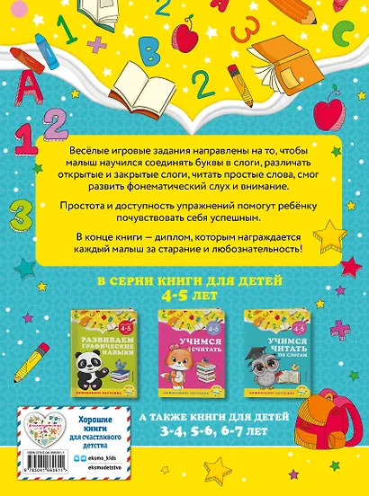 Учимся читать по слогам: для детей 4-5 лет - фото 2