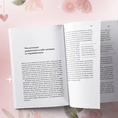 Ты можешь полюбить себя. Принять свои слабости, чтобы обрести уверенность в себе - фото 13