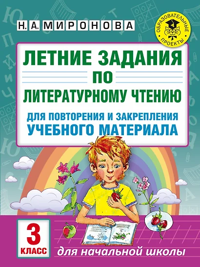 Летние задания по литературному чтению для повторения и закрепления учебного материала. 3 класс - фото 1