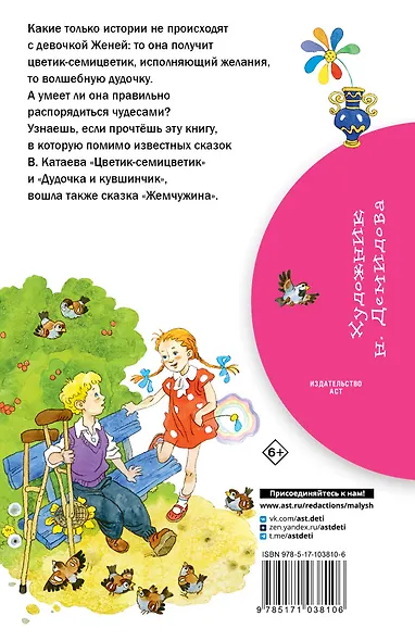 Цветик-семицветик: сказки - фото 2