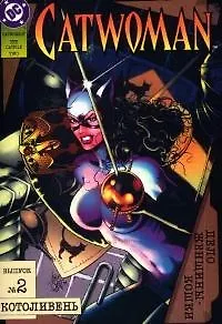 Дело Женщины-Кошки. Вып. 2. Котоливень - фото 1