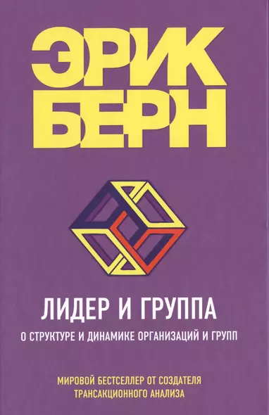 Лидер и группа. О структуре и динамике организаций и групп - фото 1