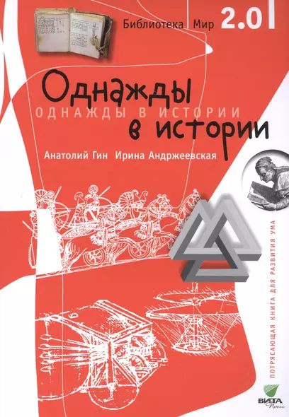 Библиотека/Мир 2.0. Однажды в истории. Учебно-познавательная серия. - фото 1