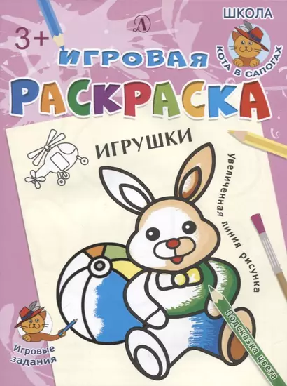 Игрушки. Игровая раскраска - фото 1