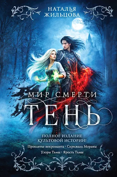 Тень. Мир смерти - фото 1