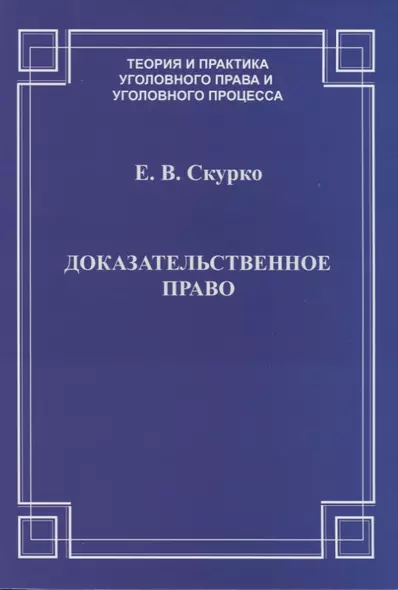 Доказательственное право. Теоретические основы - фото 1