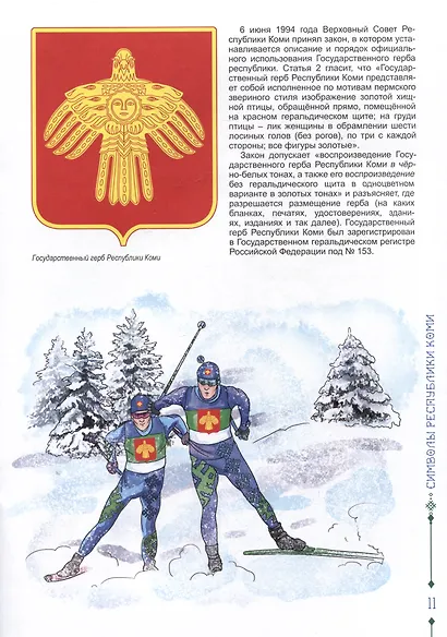 Разговор о важном. Символы Республики Коми - фото 4