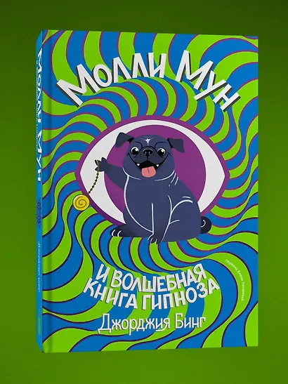 Молли мун и волшебная книга гипноза (переиздание) - фото 3