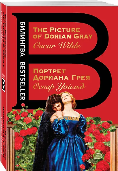 Портрет Дориана Грея. The Picture of Dorian Gray - фото 3