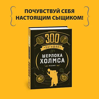 300 загадок Шерлока Холмса - фото 4