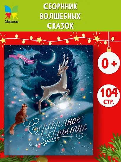 Серебряное копытце - фото 3