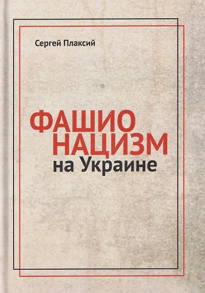 Фашионацизм на Украине - фото 1