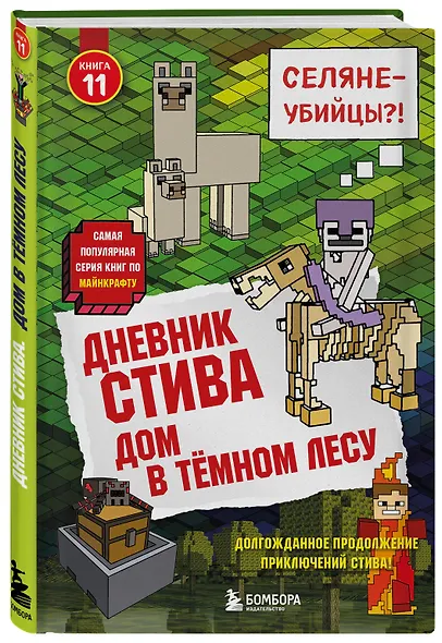 Дневник Стива. Книга 11. Дом в темном лесу - фото 3
