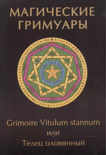 Магические гримуары. Grimoire Vitulum stannum или Телец оловянный - фото 1