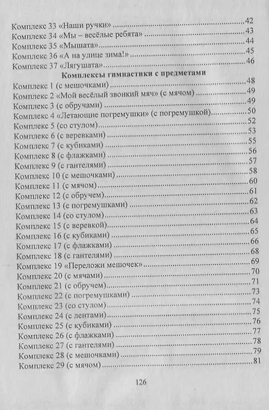 Оздоровительная гимнастика. Игровые комплексы. Младшая группа (от 3 до 4 лет). ФГОС ДО - фото 3