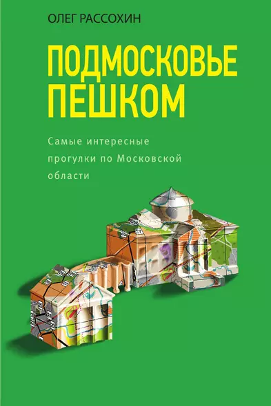 Подмосковье пешком. Самые интересные прогулки по Московской области - фото 1