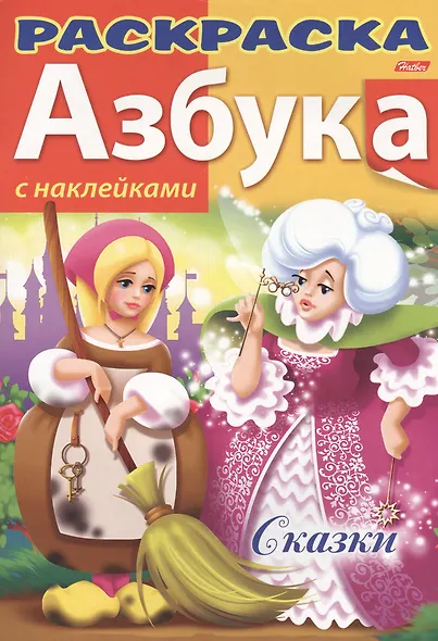 Азбука. Сказки. С наклейками - фото 1