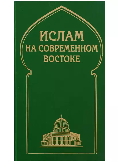 Ислам на современном Востоке: Регион стран Ближнего и Среднего Восток, Южной и Центральной Азии - фото 1