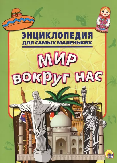 Энциклопедия для самых маленьких. Мир вокруг нас - фото 1