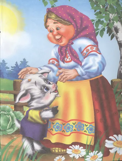 Серенький козлик. Русская народная песенка-потешка - фото 5